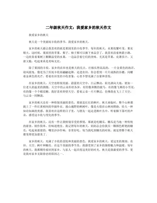二年级秋天作文：我爱家乡的秋天作文