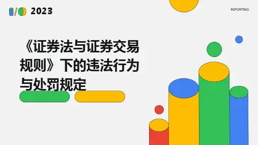 《证券法与证券交易规则》下的违法行为与处罚规定