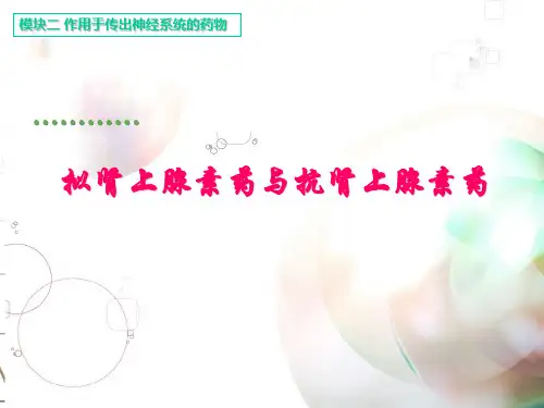 医学PPT课件拟肾上腺素药与抗肾上腺素药72p