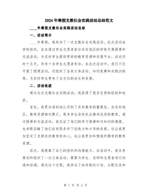2024年寒假支教社会实践活动总结范文