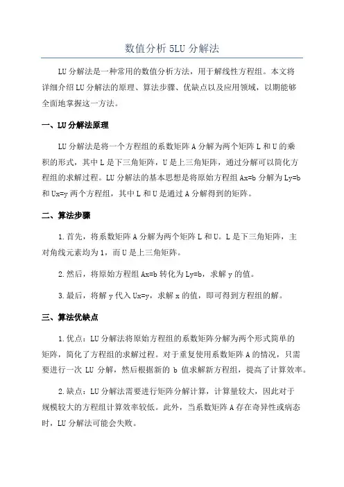 数值分析5LU分解法