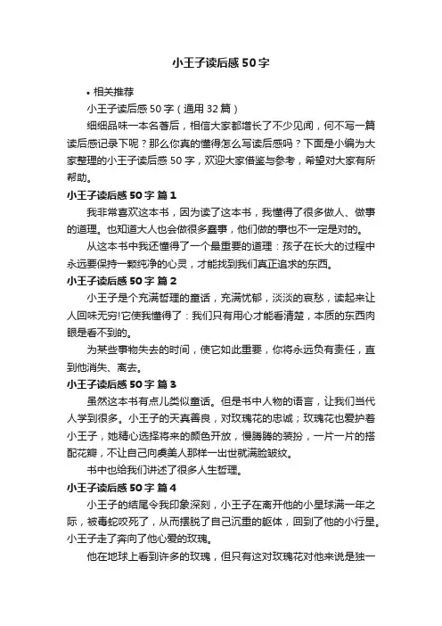 小王子读后感50字