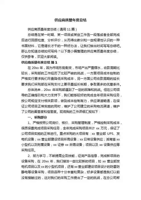 供应商质量年度总结（通用11篇）