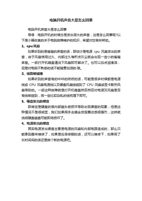 电脑开机声音大是怎么回事