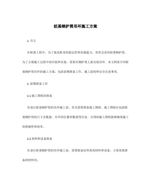 桩基钢护筒吊环施工方案