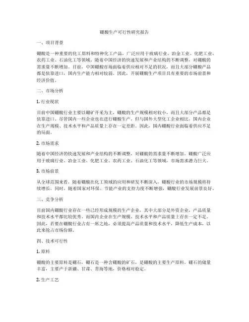硼酸生产可行性研究报告
