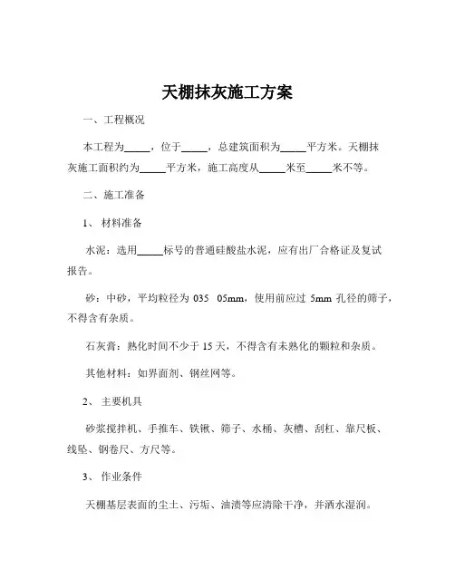 天棚抹灰施工方案