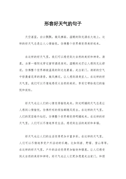 形容好天气的句子