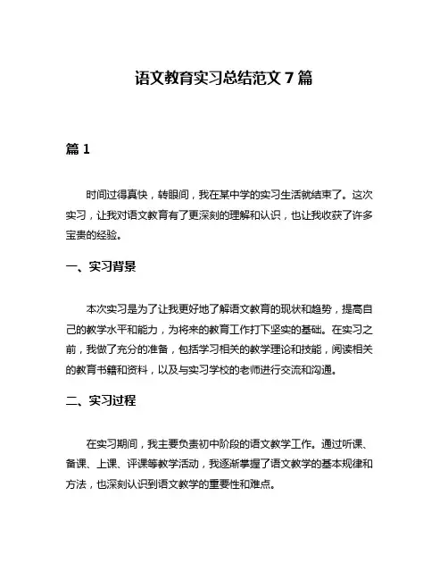 语文教育实习总结范文7篇