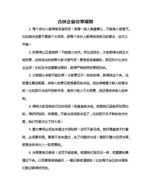 合伙企业议事规则