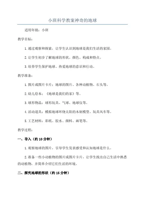 小班科学教案神奇的地球