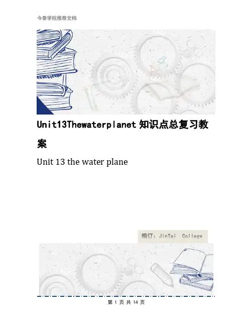 Unit13Thewaterplanet知识点总复习教案