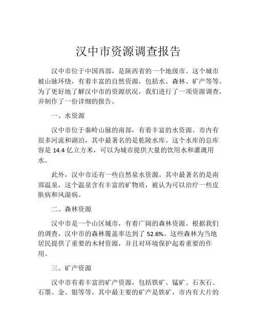 汉中市资源调查报告