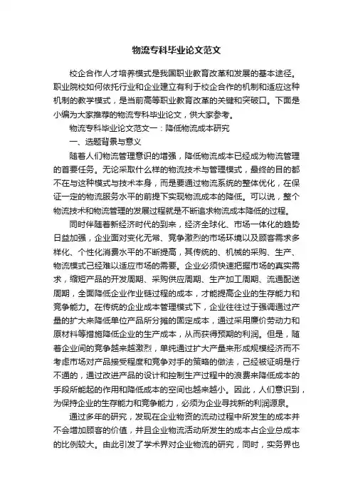 物流专科毕业论文范文