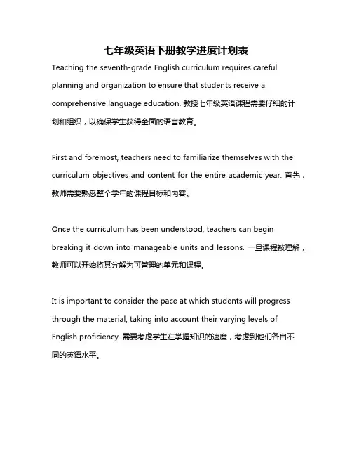 七年级英语下册教学进度计划表