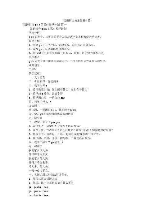 汉语拼音教案最新4篇