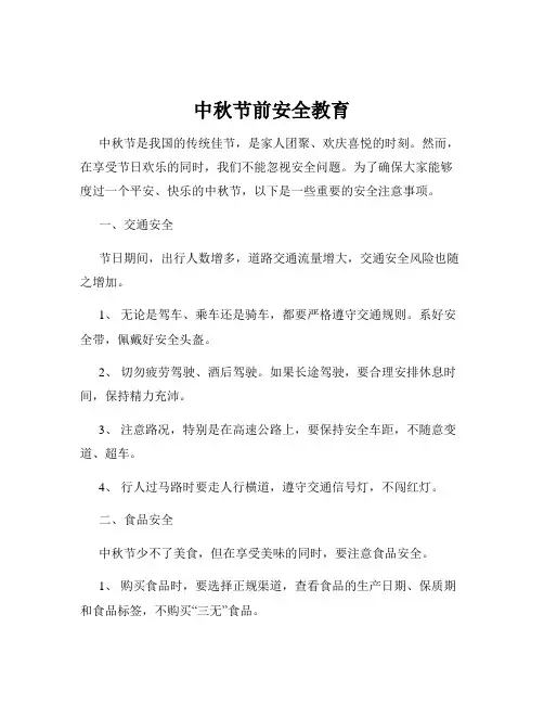 中秋节前安全教育