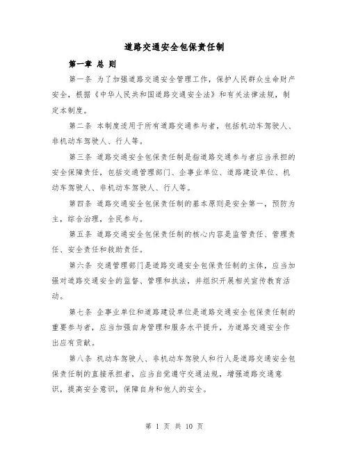 道路交通安全包保责任制(4篇)