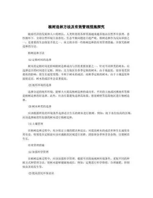 植树造林方法及有效管理措施探究