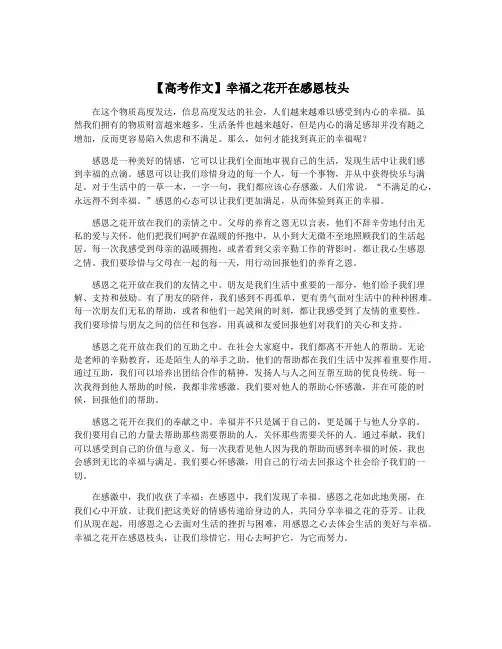 【高考作文】幸福之花开在感恩枝头