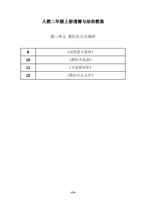 人教(新版)二年级上册道德与法治教案 第三单元 我们在公共场所(整单元)