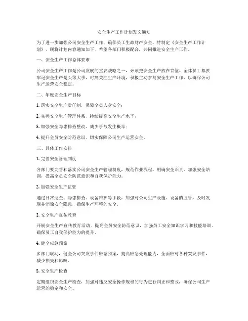 安全生产工作计划发文通知