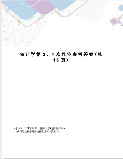 审计学第3、4次作业参考答案