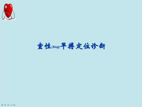 室性早搏定位诊断及治疗学习培训ppt