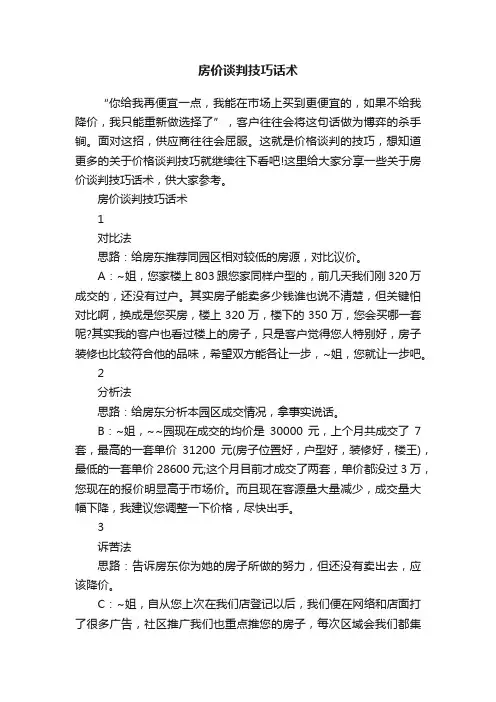 房价谈判技巧话术