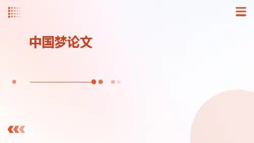 中国梦论文