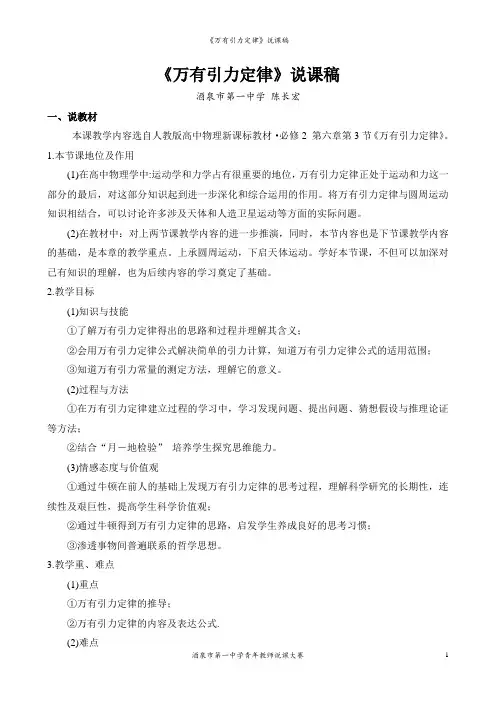 《万有引力定律》说课稿(陈长宏)