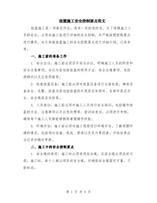 挂篮施工安全控制要点范文（二篇）