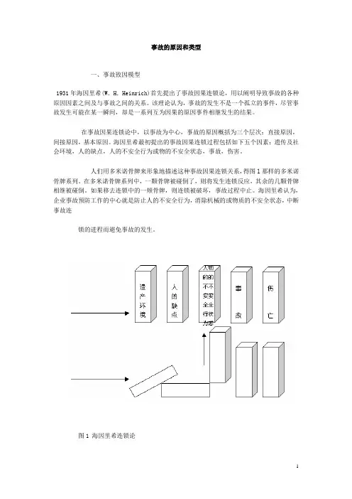 事故的原因和类型