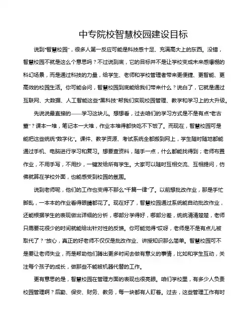 中专院校智慧校园建设目标