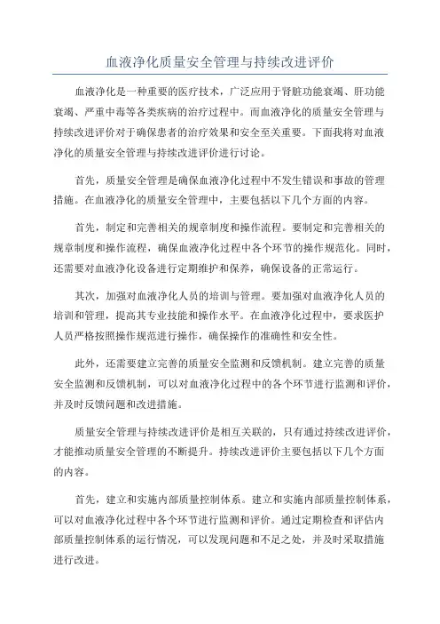 血液净化质量安全管理与持续改进评价