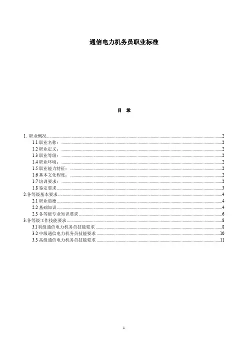 通信电力机务员职业标准