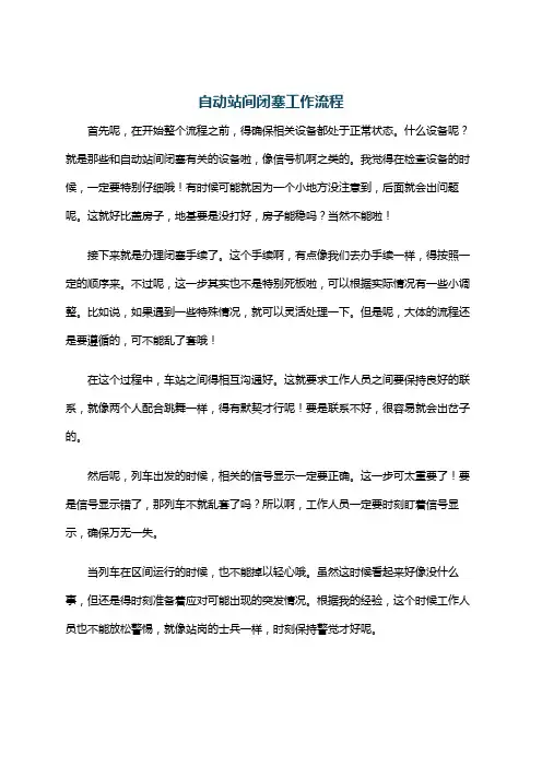 自动站间闭塞工作流程