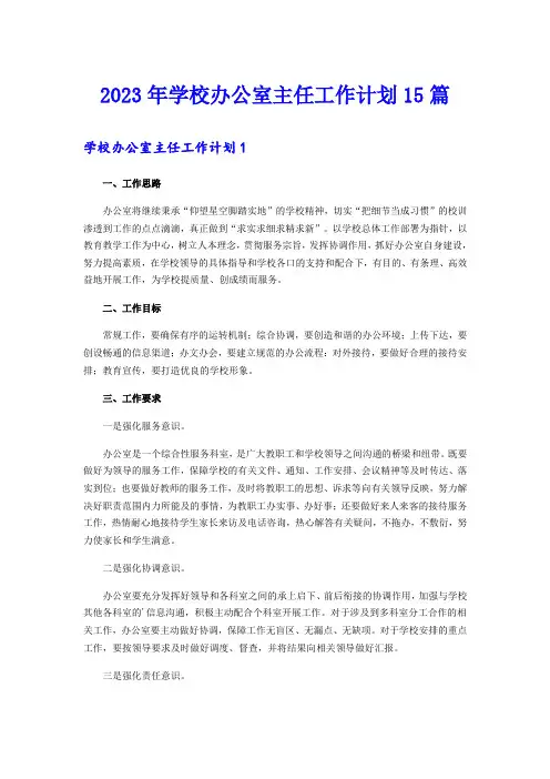 2023年学校办公室主任工作计划15篇