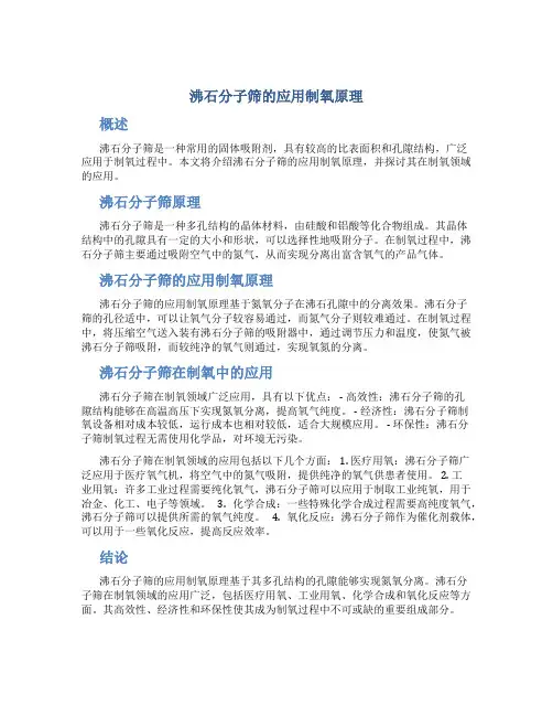 沸石分子筛的应用制氧原理