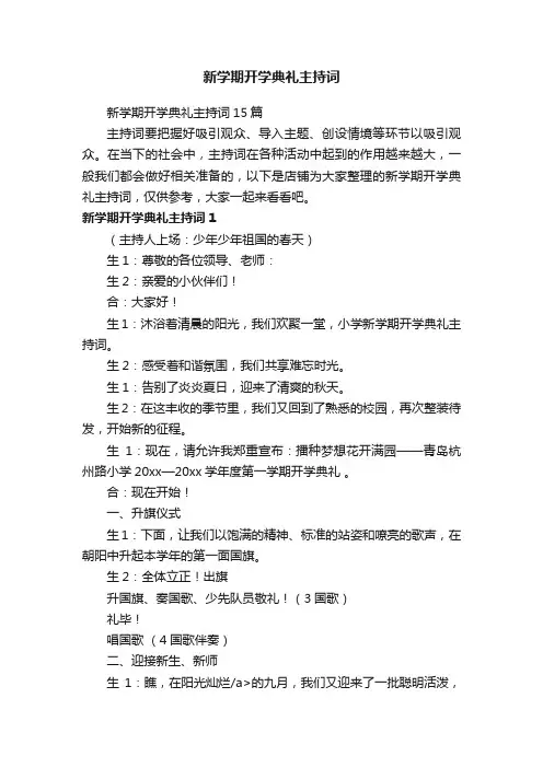 新学期开学典礼主持词