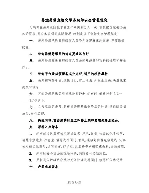 易燃易爆危险化学品装卸安全管理规定(3篇)
