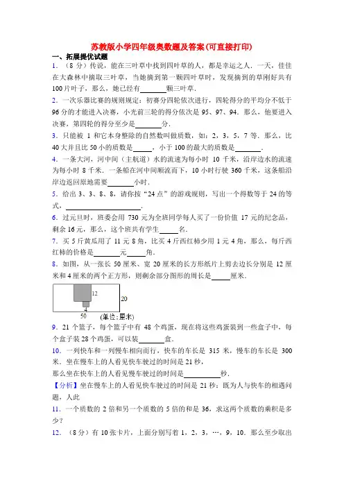 苏教版小学四年级奥数题及答案(可直接打印)