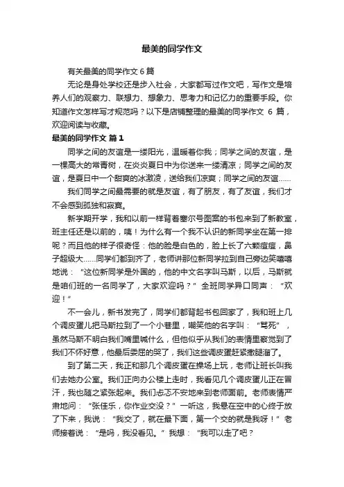 最美的同学作文