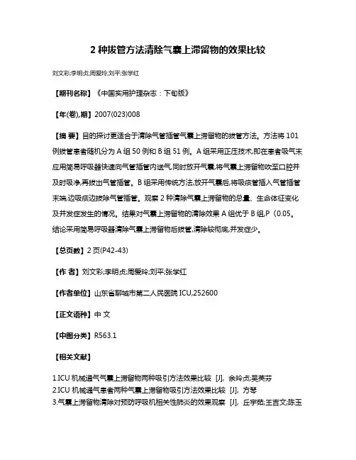 2种拔管方法清除气囊上滞留物的效果比较