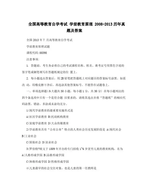 全国高等教育自学考试 学前教育原理 2008-2013历年真题及答案
