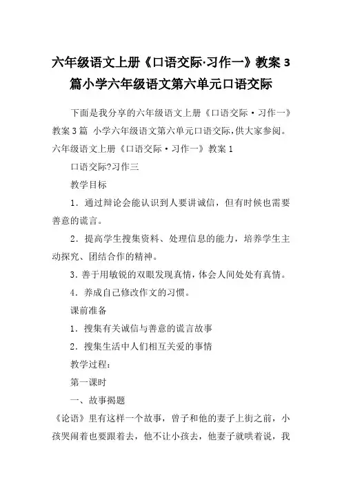 六年级语文上册《口语交际·习作一》教案3篇小学六年级语文第六单元口语交际