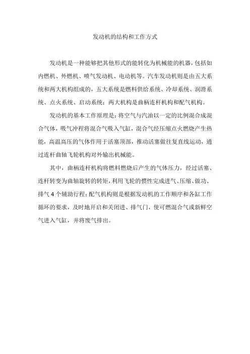 发动机的结构和工作方式