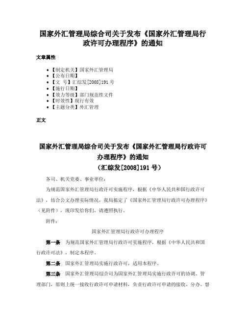 国家外汇管理局综合司关于发布《国家外汇管理局行政许可办理程序》的通知