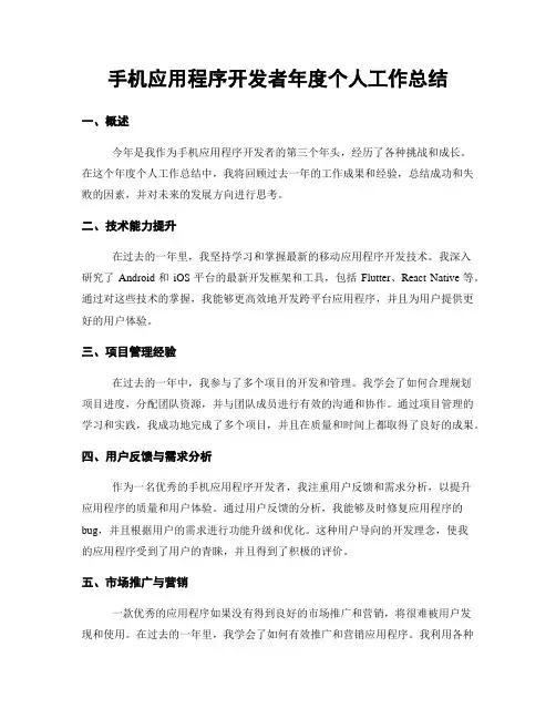 手机应用程序开发者年度个人工作总结