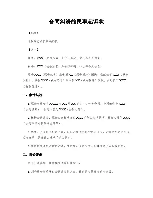 合同纠纷的民事起诉状